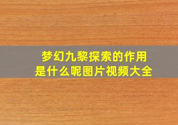 梦幻九黎探索的作用是什么呢图片视频大全