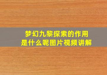 梦幻九黎探索的作用是什么呢图片视频讲解