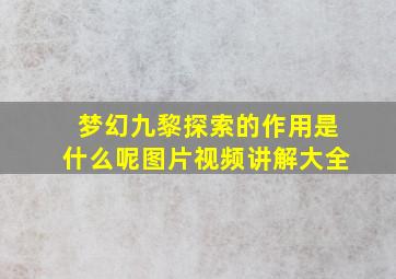 梦幻九黎探索的作用是什么呢图片视频讲解大全