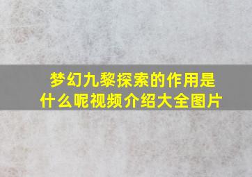 梦幻九黎探索的作用是什么呢视频介绍大全图片