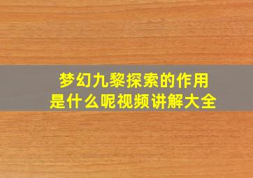 梦幻九黎探索的作用是什么呢视频讲解大全