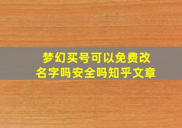 梦幻买号可以免费改名字吗安全吗知乎文章