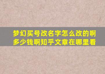 梦幻买号改名字怎么改的啊多少钱啊知乎文章在哪里看