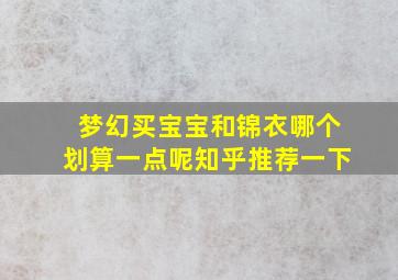 梦幻买宝宝和锦衣哪个划算一点呢知乎推荐一下