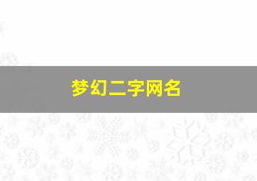 梦幻二字网名