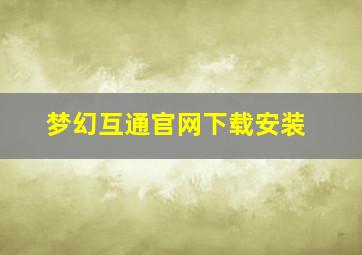 梦幻互通官网下载安装