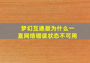 梦幻互通版为什么一直网络错误状态不可用