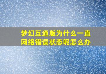 梦幻互通版为什么一直网络错误状态呢怎么办