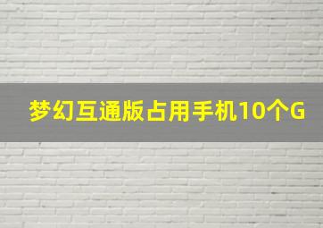 梦幻互通版占用手机10个G