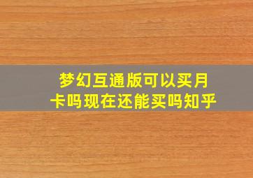 梦幻互通版可以买月卡吗现在还能买吗知乎