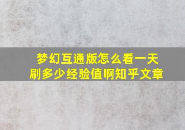 梦幻互通版怎么看一天刷多少经验值啊知乎文章