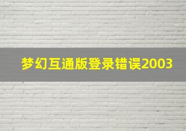 梦幻互通版登录错误2003