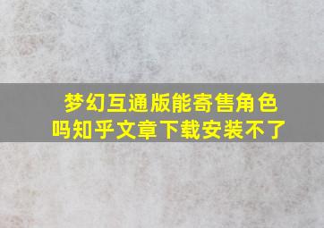 梦幻互通版能寄售角色吗知乎文章下载安装不了