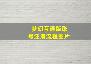 梦幻互通版账号注册流程图片