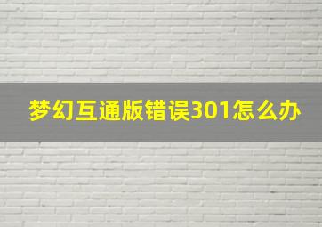 梦幻互通版错误301怎么办