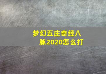 梦幻五庄奇经八脉2020怎么打