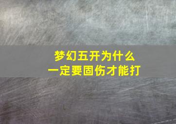 梦幻五开为什么一定要固伤才能打