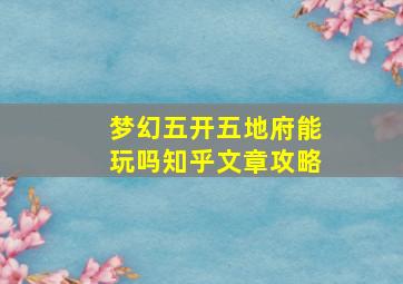 梦幻五开五地府能玩吗知乎文章攻略