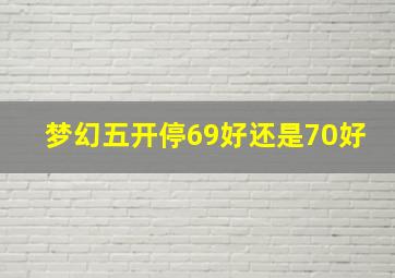 梦幻五开停69好还是70好