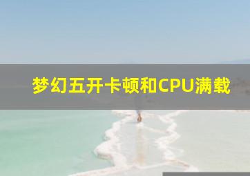 梦幻五开卡顿和CPU满载