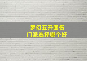 梦幻五开固伤门派选择哪个好