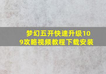 梦幻五开快速升级109攻略视频教程下载安装