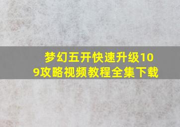 梦幻五开快速升级109攻略视频教程全集下载