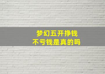 梦幻五开挣钱不亏钱是真的吗