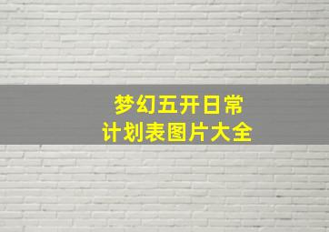 梦幻五开日常计划表图片大全