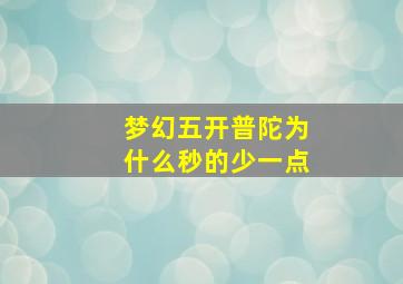 梦幻五开普陀为什么秒的少一点