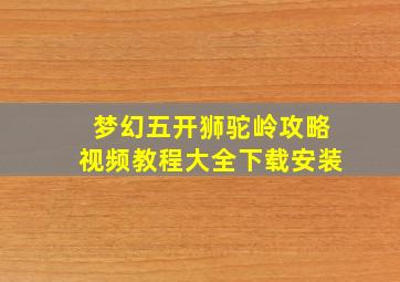 梦幻五开狮驼岭攻略视频教程大全下载安装