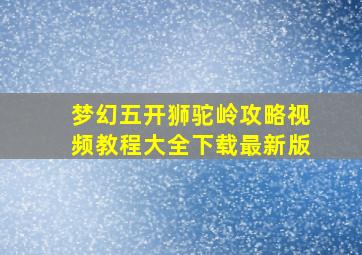 梦幻五开狮驼岭攻略视频教程大全下载最新版