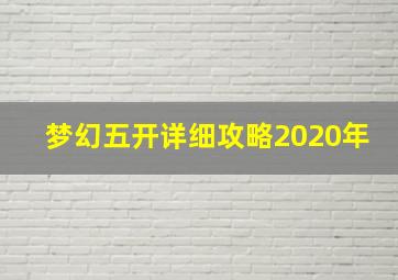 梦幻五开详细攻略2020年