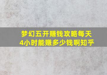 梦幻五开赚钱攻略每天4小时能赚多少钱啊知乎