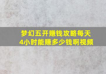 梦幻五开赚钱攻略每天4小时能赚多少钱啊视频