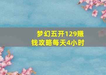 梦幻五开129赚钱攻略每天4小时