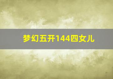 梦幻五开144四女儿