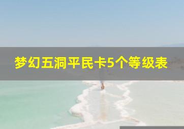 梦幻五洞平民卡5个等级表