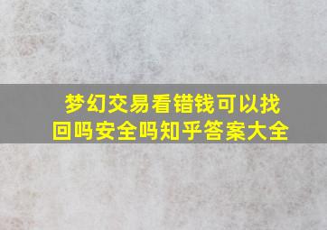 梦幻交易看错钱可以找回吗安全吗知乎答案大全