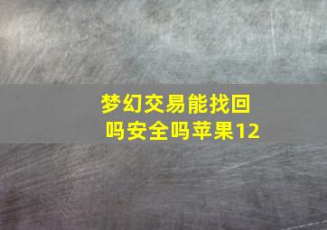 梦幻交易能找回吗安全吗苹果12