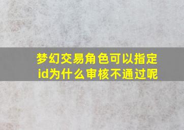 梦幻交易角色可以指定id为什么审核不通过呢