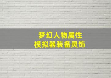 梦幻人物属性模拟器装备灵饰