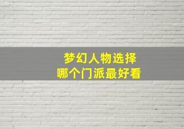 梦幻人物选择哪个门派最好看