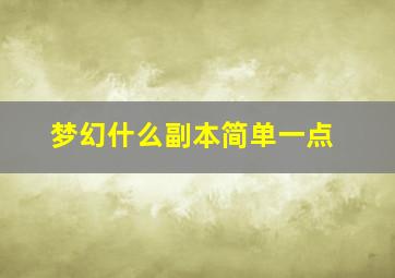 梦幻什么副本简单一点