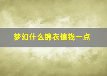 梦幻什么锦衣值钱一点