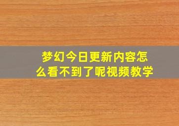 梦幻今日更新内容怎么看不到了呢视频教学