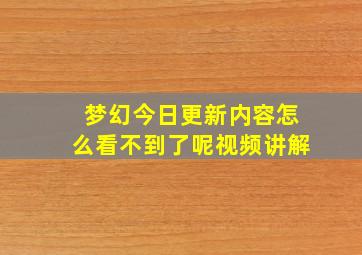 梦幻今日更新内容怎么看不到了呢视频讲解