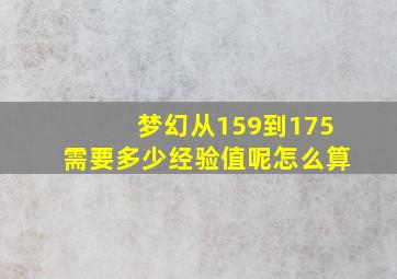 梦幻从159到175需要多少经验值呢怎么算