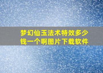 梦幻仙玉法术特效多少钱一个啊图片下载软件