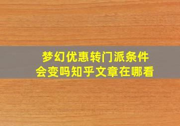 梦幻优惠转门派条件会变吗知乎文章在哪看